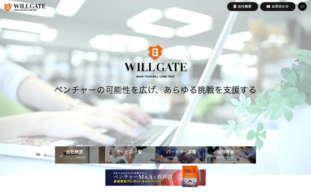 株式会社ウィルゲート公式サイトのファーストビュー