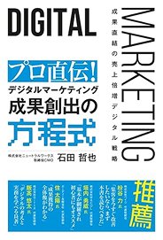 プロ直伝！ デジタルマーケティング 成果創出の方程式